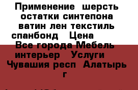 Применение: шерсть,остатки синтепона,ватин,лен,текстиль,спанбонд › Цена ­ 100 - Все города Мебель, интерьер » Услуги   . Чувашия респ.,Алатырь г.